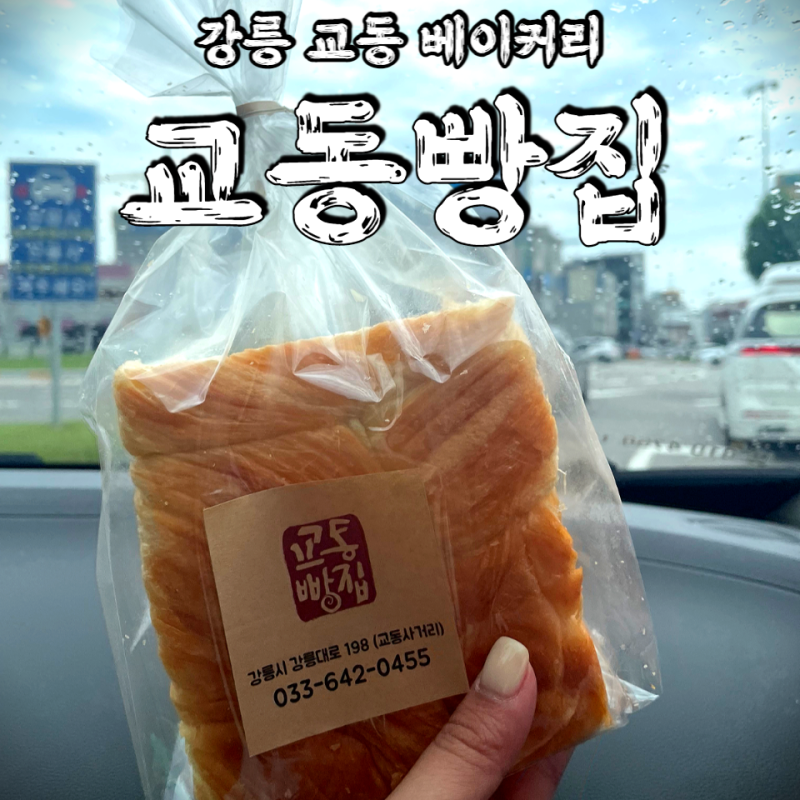 강릉 교동] 기다리지 마세요. 픽업 예약하고 고급 진 데니쉬페스츄리 식빵 드세요 : 교동 빵집 : 네이버 블로그