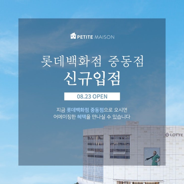 쁘띠메종 롯데백화점 입점 및 신제품 선 공개, 이벤트 정보