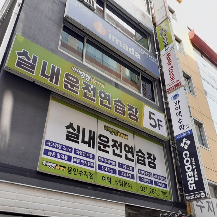  뛰뛰빵빵 용인수지 실내운전연습장️