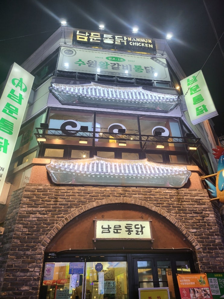  수원 맛집(남문통닭)_수원왕갈비통닭