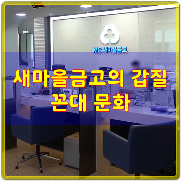  새마을금고의 꼰대 갑질 - 상사에게 순종하고, 반문하지 말라
