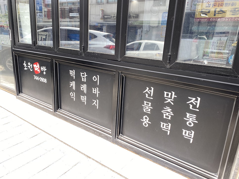 초원떡방 사진 2