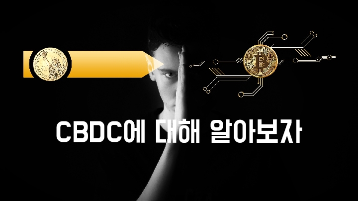 디지털 법정화폐 CBDC에 대해 알아보자. 정의와 개념, 종이화폐와의 차이점. 블록체인과의 관계.