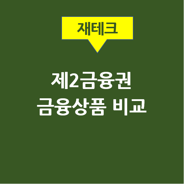  신협 특판예금과 증권사 발행어음 금리/기간/예금자보호 비교 (인터넷 조회방법 포함)