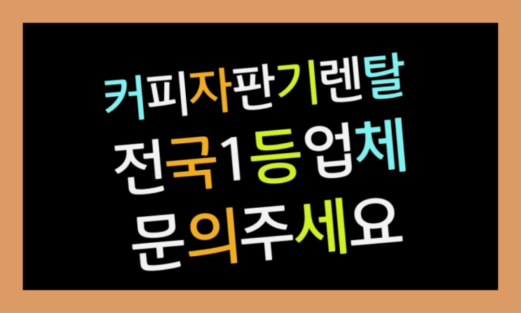 &lt;부산,김해,양산&gt; 커피자판기렌탈 무상렌탈/렌탈/대여 올커벤 해결완료