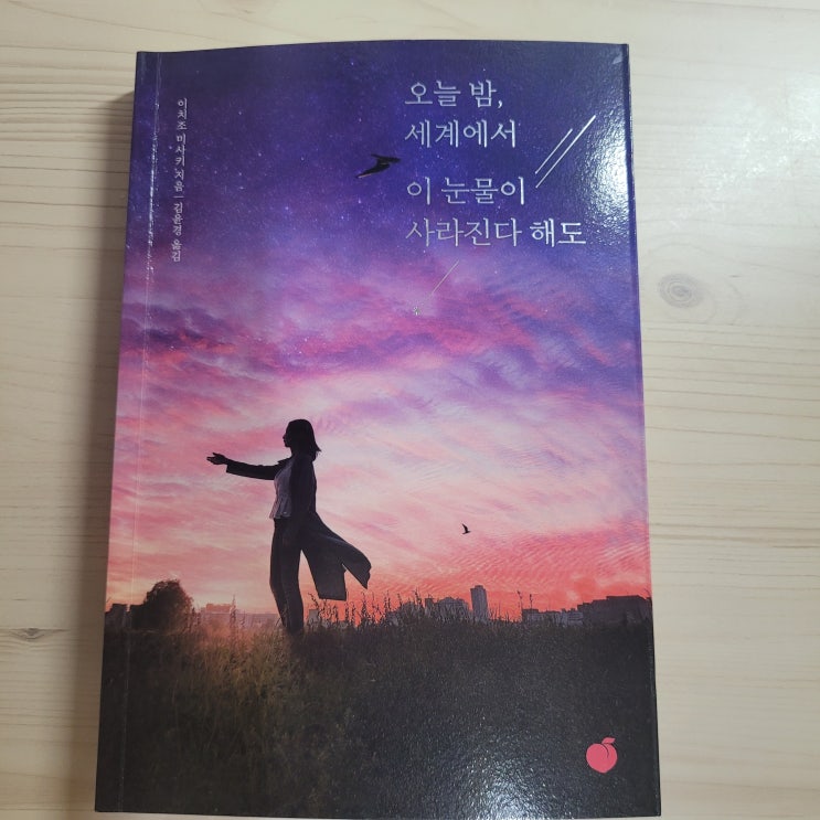  [3] "오늘 밤, 세계에서 이 눈물이 사라진다 해도"