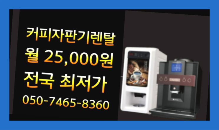  [원두커피머신렌탈]/ 대명1동 사무실용커피머신기  설치후기