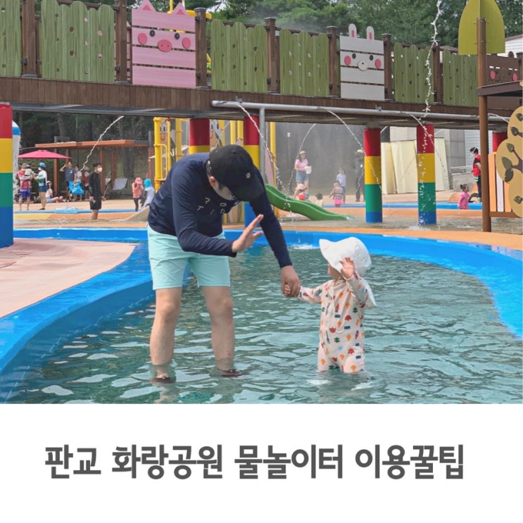  판교 화랑공원 무료 물놀이터 준비물, 주차, 이용시간