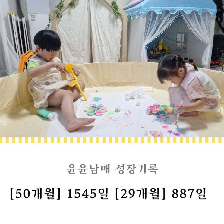  1545일 887일 : 즐거운 물감놀이 시간
