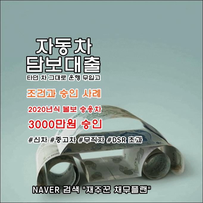  자동차 담보대출로 급할때 이용하세요. 자동차담보대출 승인 조건