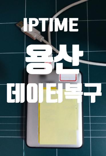 IPTIME외장하드데이터복구 전문가의 기술과경험, 용산전자상가