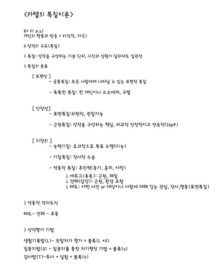  [전문상담] 카텔의 특질이론 정리