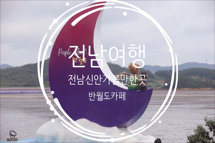  전남여행/ 전남신안가볼만한곳 퍼플섬카페 퍼플교앞 반월도카페