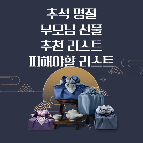  추석 명절 부모님 선물 추천 리스트 피해야할 리스트