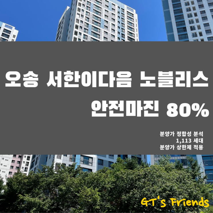  오송 서한이다음 노블리스 분양가 집중분석, 주변 시세대비 공급가 경쟁력 확인