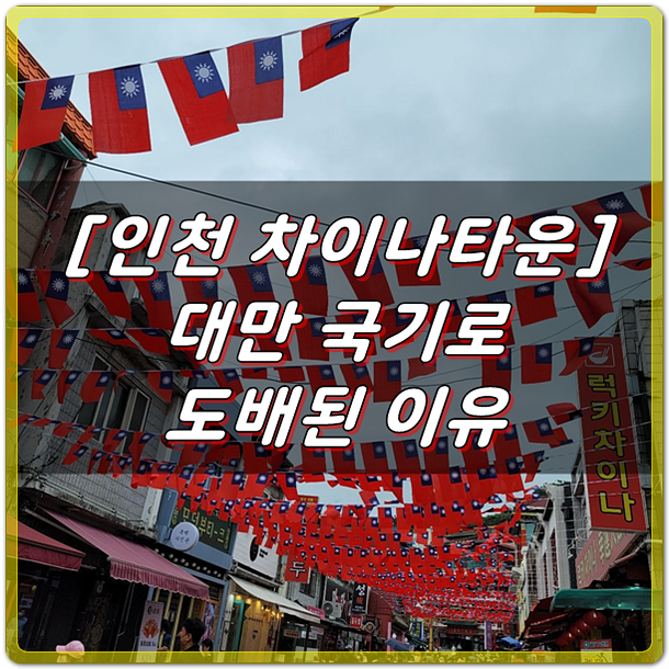  [인천 차이나타운] 매년 대만 국기로 도배되는 이유