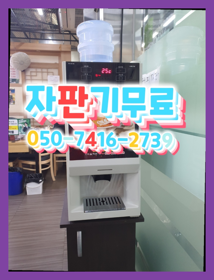  중고자판기  무상임대/렌탈/대여/판매 저렴한 곳 저렴한곳