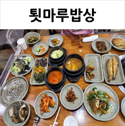  송파 툇마루밥상 한상 가득 푸짐한 20첩 한정식