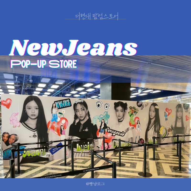 The Hyundai NewJeans快閃店週末排隊心得 (快閃店地點、預約方式、NewJeans專輯周邊商品價格)