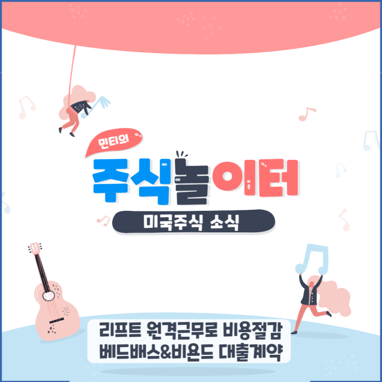 리프트 원격근무로 비용절감, 베드배스앤비욘드 대출계약 확보