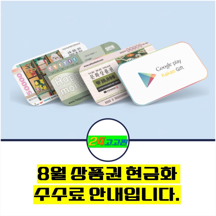 8월 현금화 수수료 안내입니다.