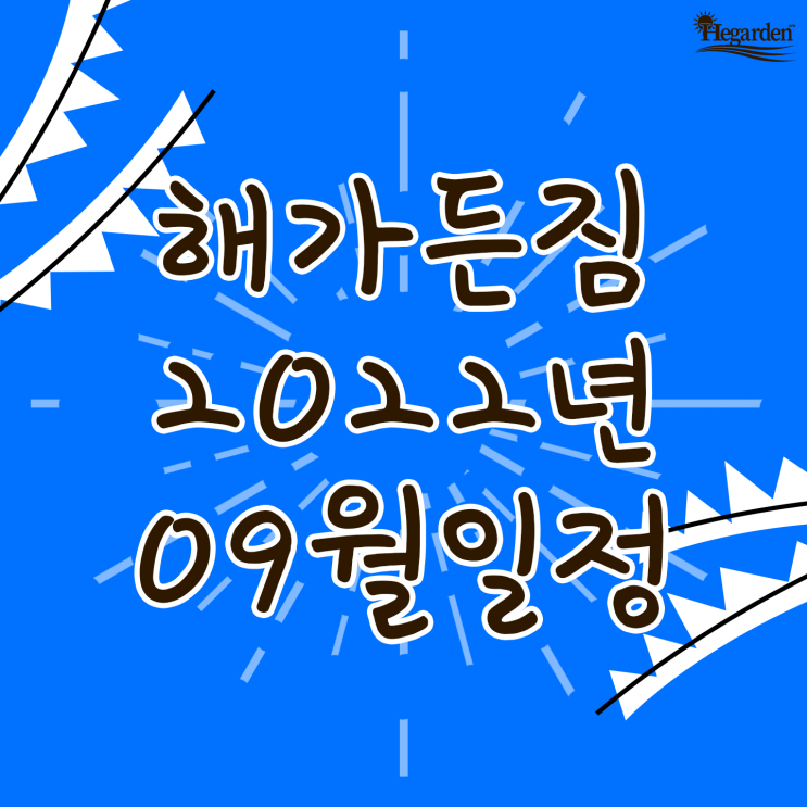  [해가든짐] 2022.09월 일정표