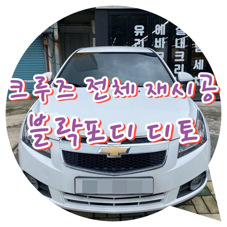 양산썬팅 양산썬팅재시공 쉐보레 크루즈 전체썬팅 재시공 / 블락포디 디토 시공 양산썬팅 양산썬팅재시공 쉐보레 크루즈 전체썬팅 재시공 / 블락포디 디토 시공