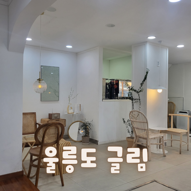  [울릉도] 저동항 카페 ::글림:: 오다가다 들르기 좋은 카페