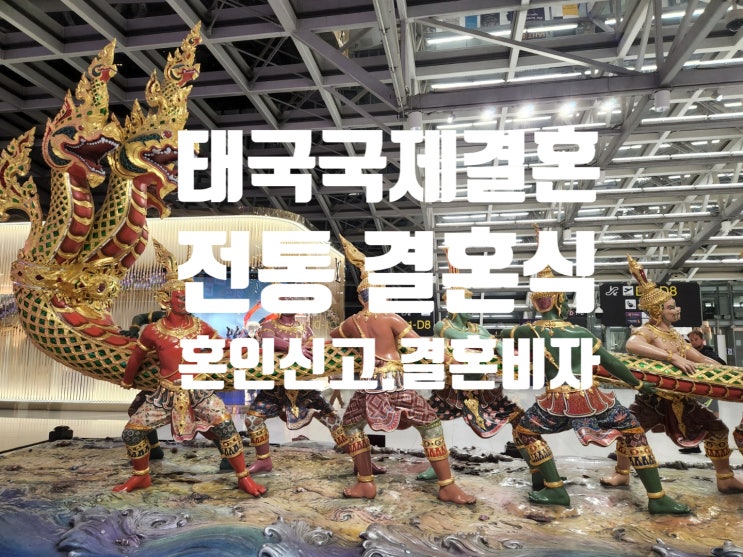 태국국제결혼 태국현지에서 전통결혼식과 혼인신고 및 결혼비자 F6 초청비자 C3 태국국제결혼 태국현지에서 전통결혼식과 혼인신고 및 결혼비자 F6 초청비자 C3