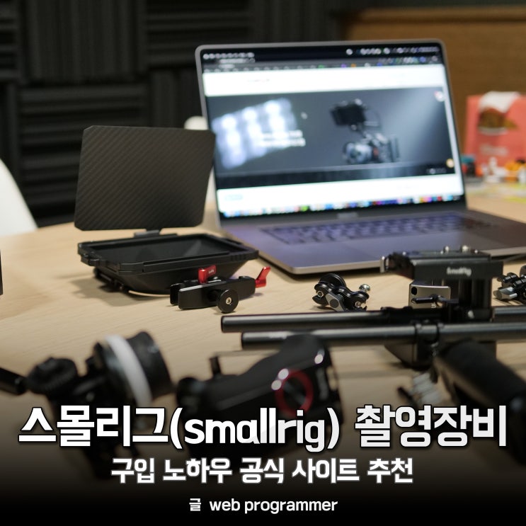 스몰리그(smallrig) 촬영장비 구입 노하우, 공식 사이트 추천 스몰리그(smallrig) 촬영장비 구입 노하우, 공식 사이트 추천