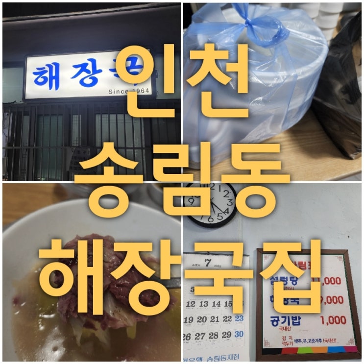  송림동 맛집인 해장국집 포장 후기