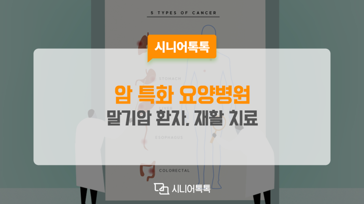  말기암 환자 입원 가능해요. 암 특화 요양병원