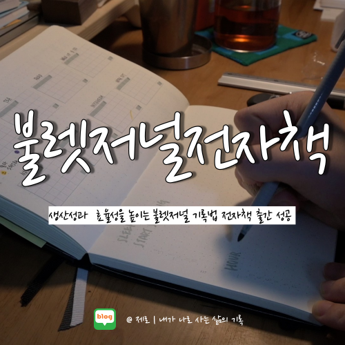  크몽 전자책 | 생산성과 효율성을 높이는 불렛저널 기록법 전자책 출간