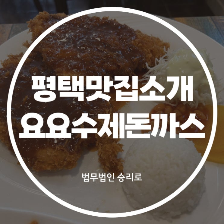  [평택유천동맛집 요요수제돈까스] 돈까스,오므라이스,토마토스파게티 전부 다 맛있었던 집!