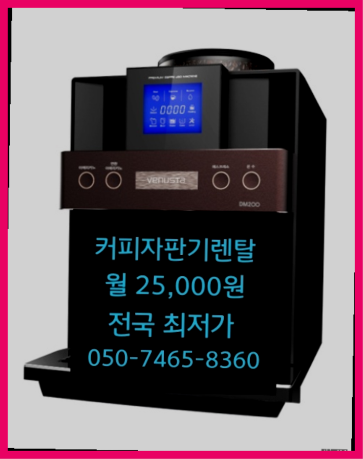  <빠른설치> 믹스커피렌탈 무상렌탈/대여/판매 전국가능 무료서비스