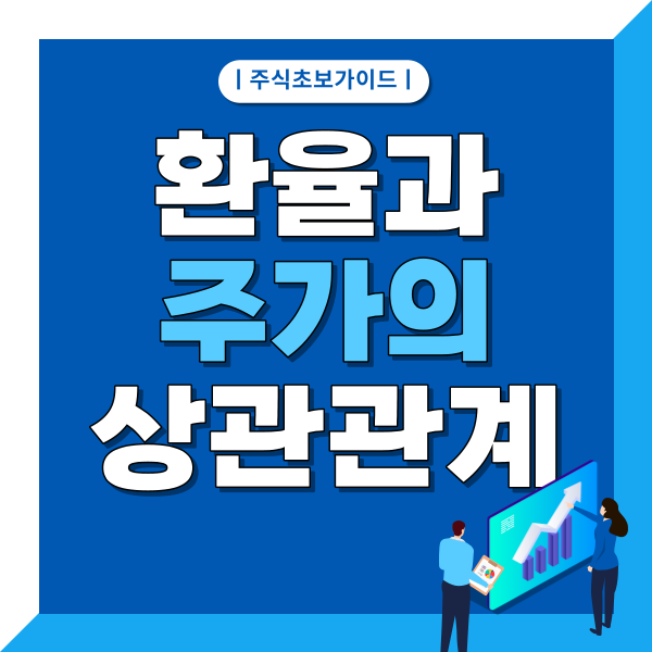  환율과 국내 주식 주가의 상관관계