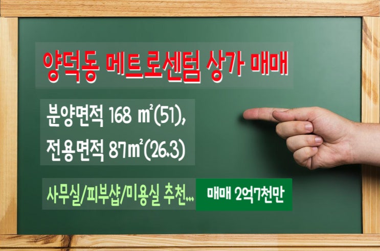  창원 마산 양덕동 메트로센텀빌딩 상가 매매- 사무실, 미용실, 피부샵 추천- 임대수익용 또는 직접 사용 가능/ 매매 2억7천