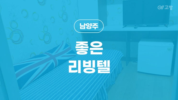  평내호평역 고시원 호평동 고시텔 남양주시 원룸텔 '좋은리빙텔'