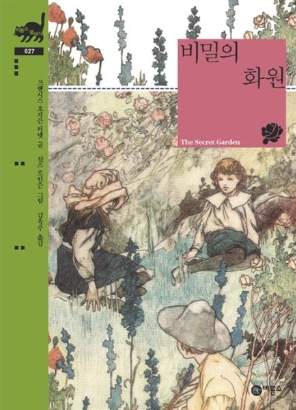  [책 후기] 비밀의 화원 - 프랜시스 호지슨 버넷 글 · 찰스 로빈슨 그림