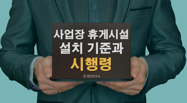  사업장 휴게시설 설치 의무 기준 및 시행령