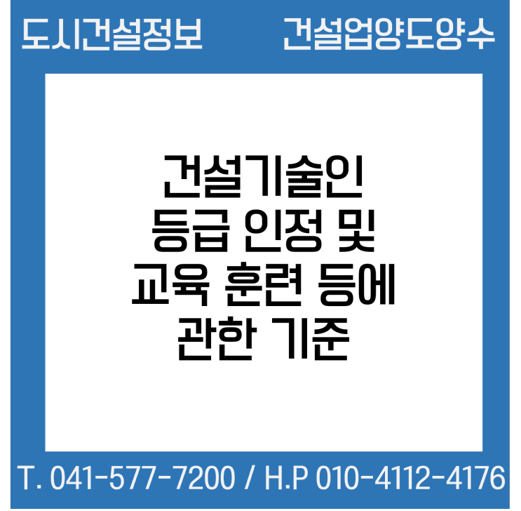 건설기술인 등급 인정 및 교육·훈련 등에 관한 기준