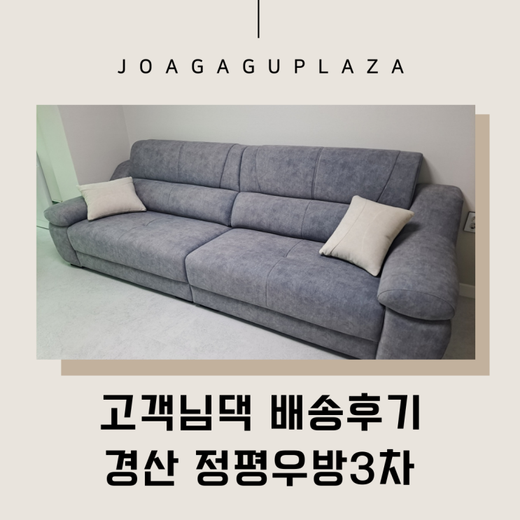  경산정평우방가구배송] 제작쇼파로 더욱 완벽해진 공간
