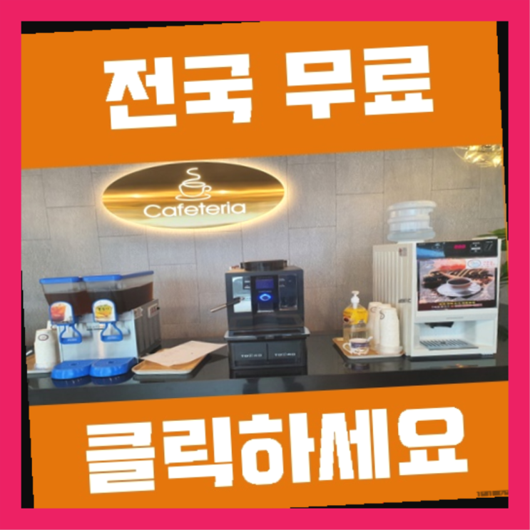  커피자판기대여업체 무료임대/렌탈/대여  굿!