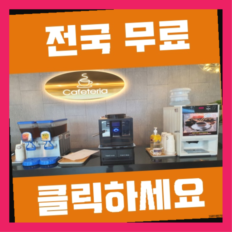 커피자판기대여업체 무료임대/렌탈/대여  굿!