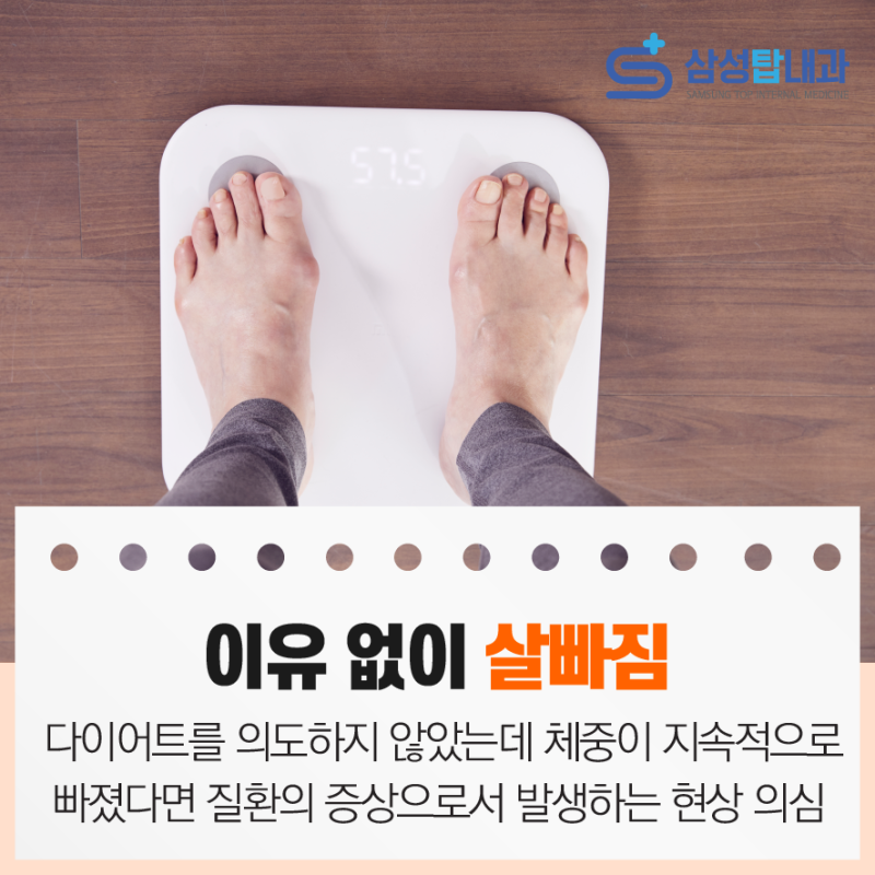 이유 없이 살을 빼면? 체중 감소의 원인