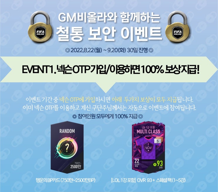  피파 온라인 4 GM 비올라의 철통 보안 이벤트 / 넥슨 OTP?