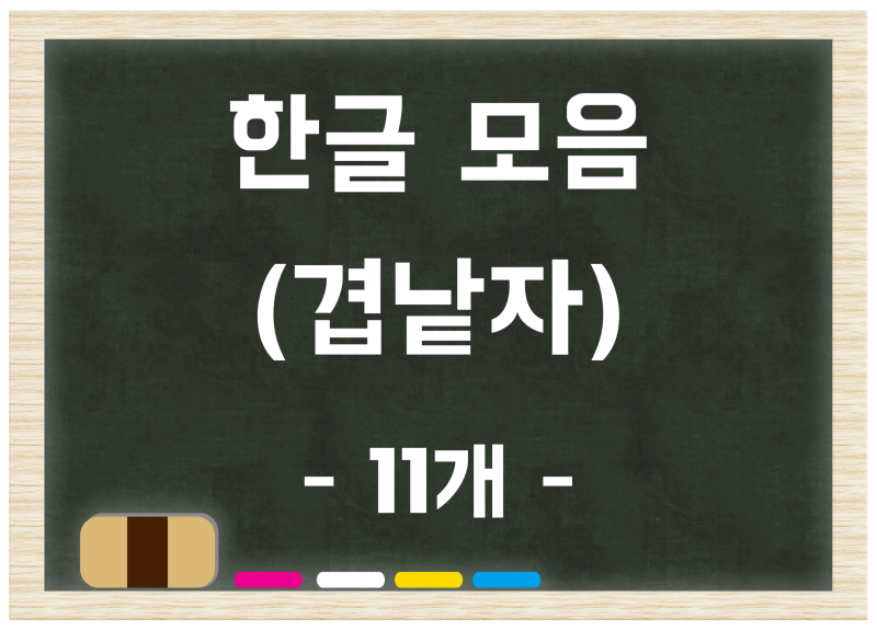 한글 자음 모음 체계 및 순서, 개수 (홑낱자 겹낱자) : 네이버 블로그