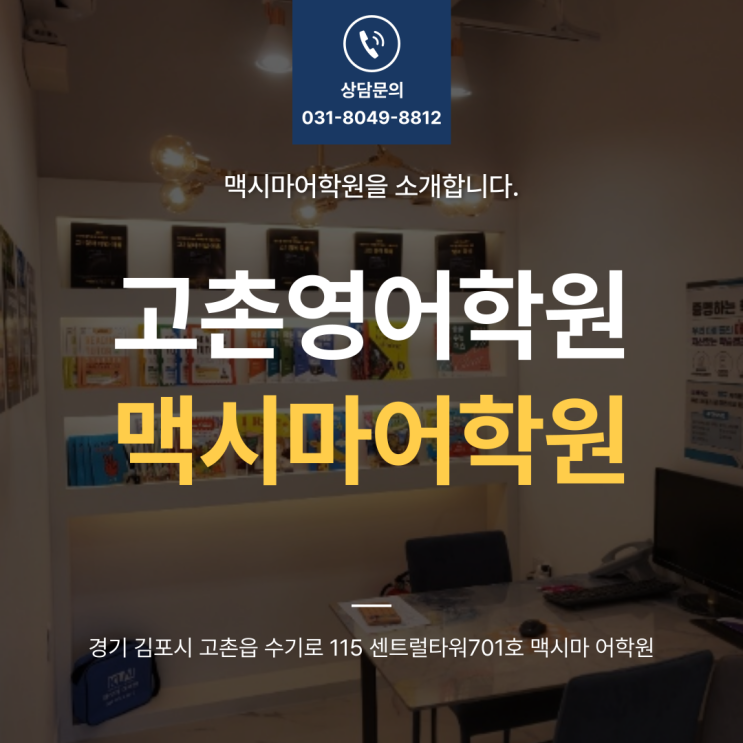  고촌영어학원 맥시마어학원을 소개합니다.