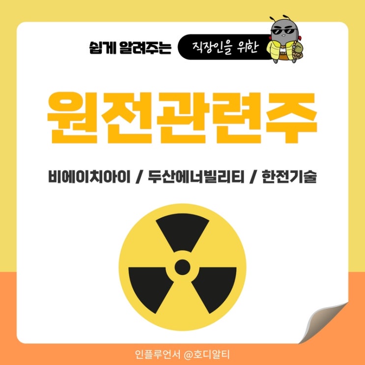  원전관련주 (+택소노미) : 비에이치아이, 두산에너빌리티, 한전기술 주가전망과 분석