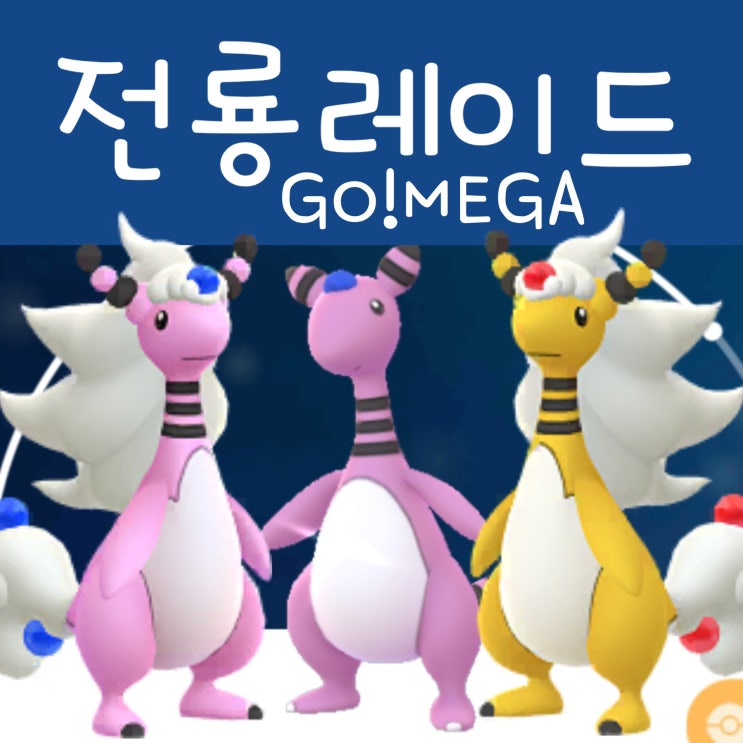  포켓몬고 메가 전룡 레이드 약점 이로치 졸업스킬 cp표 공략